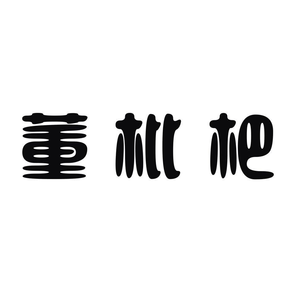 董枇杷