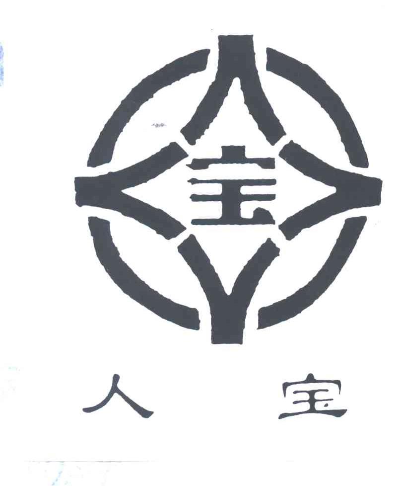 人宝；宝