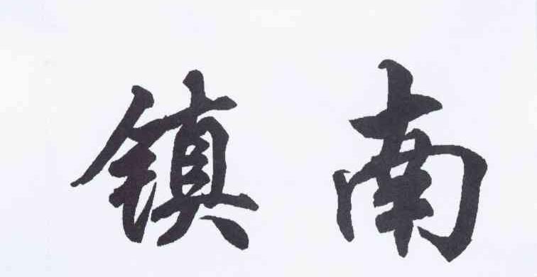 镇南