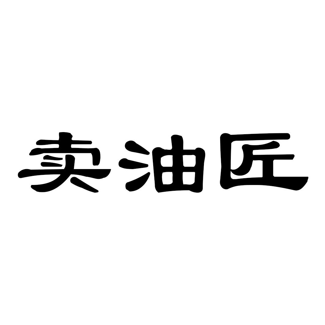 卖油匠
