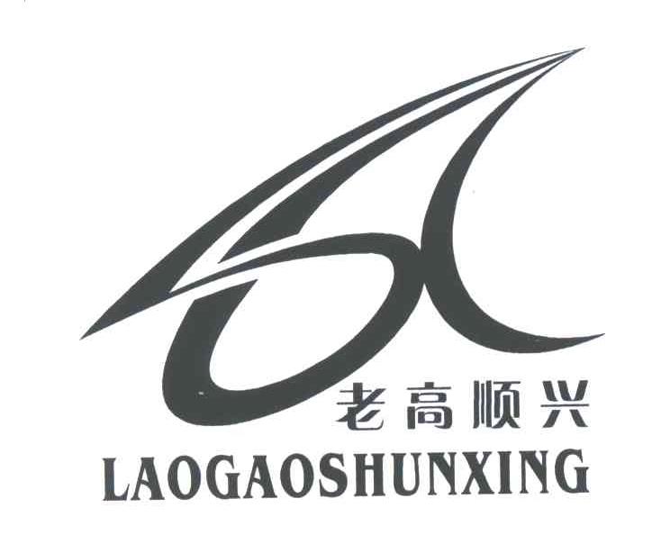 老高顺兴