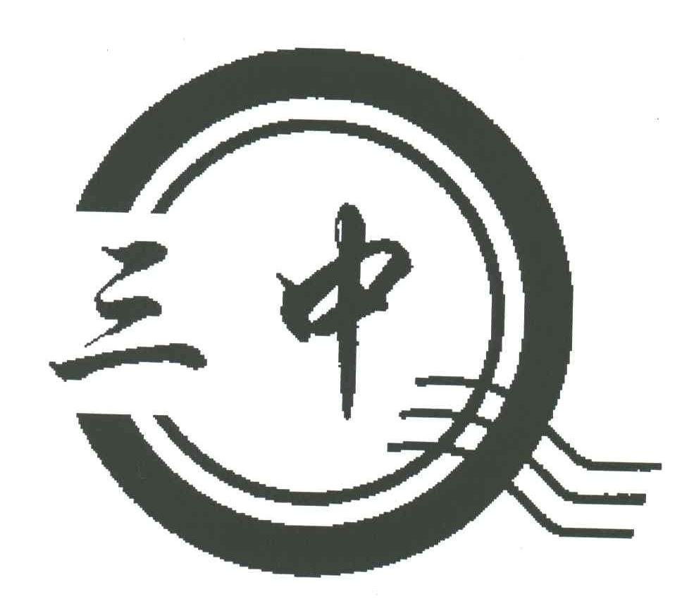 三中