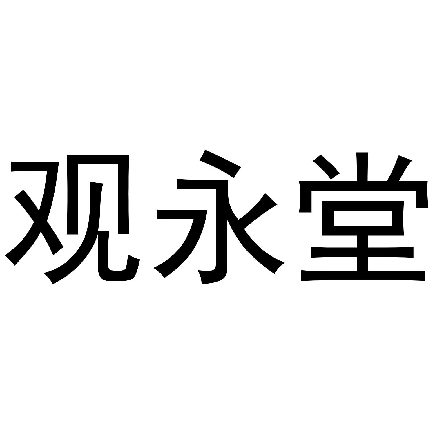 观永堂
