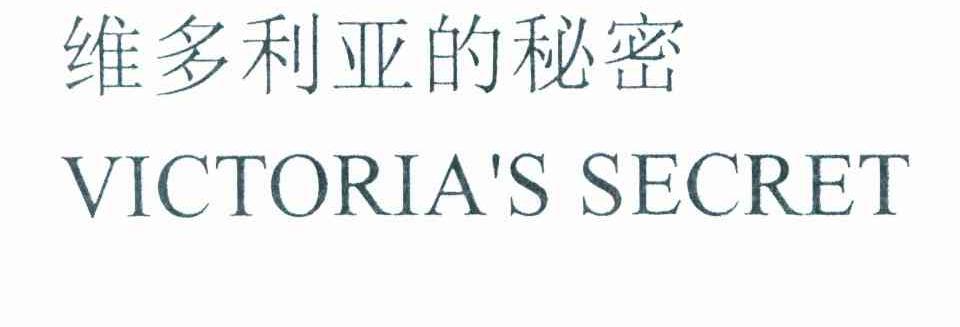 维多利亚的秘密 VICTORIA&rsquo;S SECRET