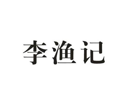 李渔记