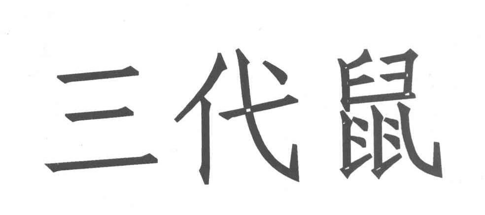 三代鼠