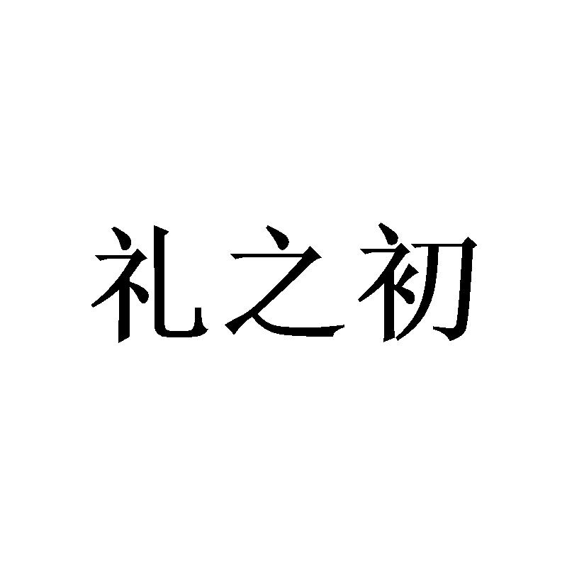 礼之初