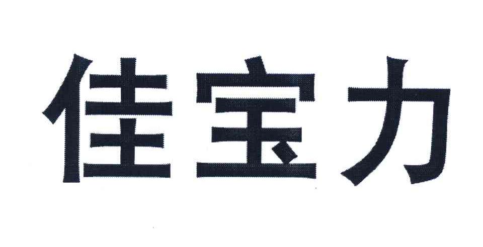 佳宝力