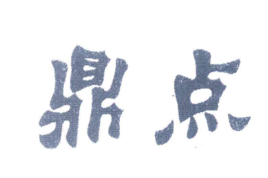 鼎点