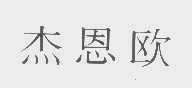 杰恩欧