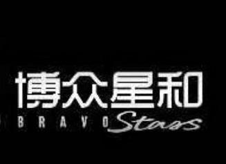 博众星和 BRAVOSTARS