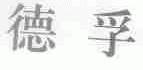 德孚