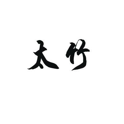 太竹