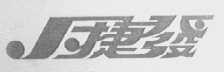 捷发