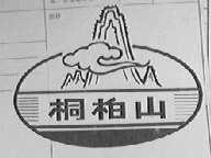 桐柏山