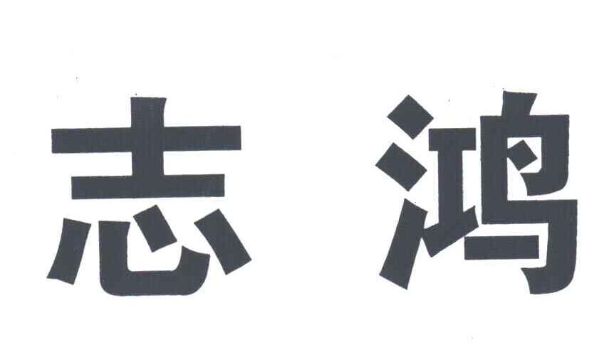 志鸿