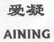 爱凝
