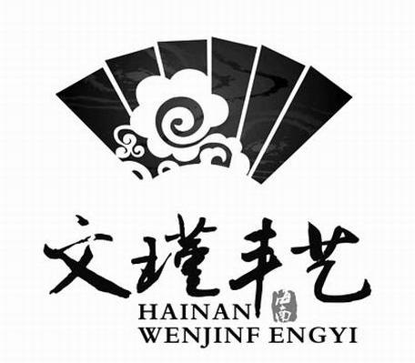 海南文瑾丰艺