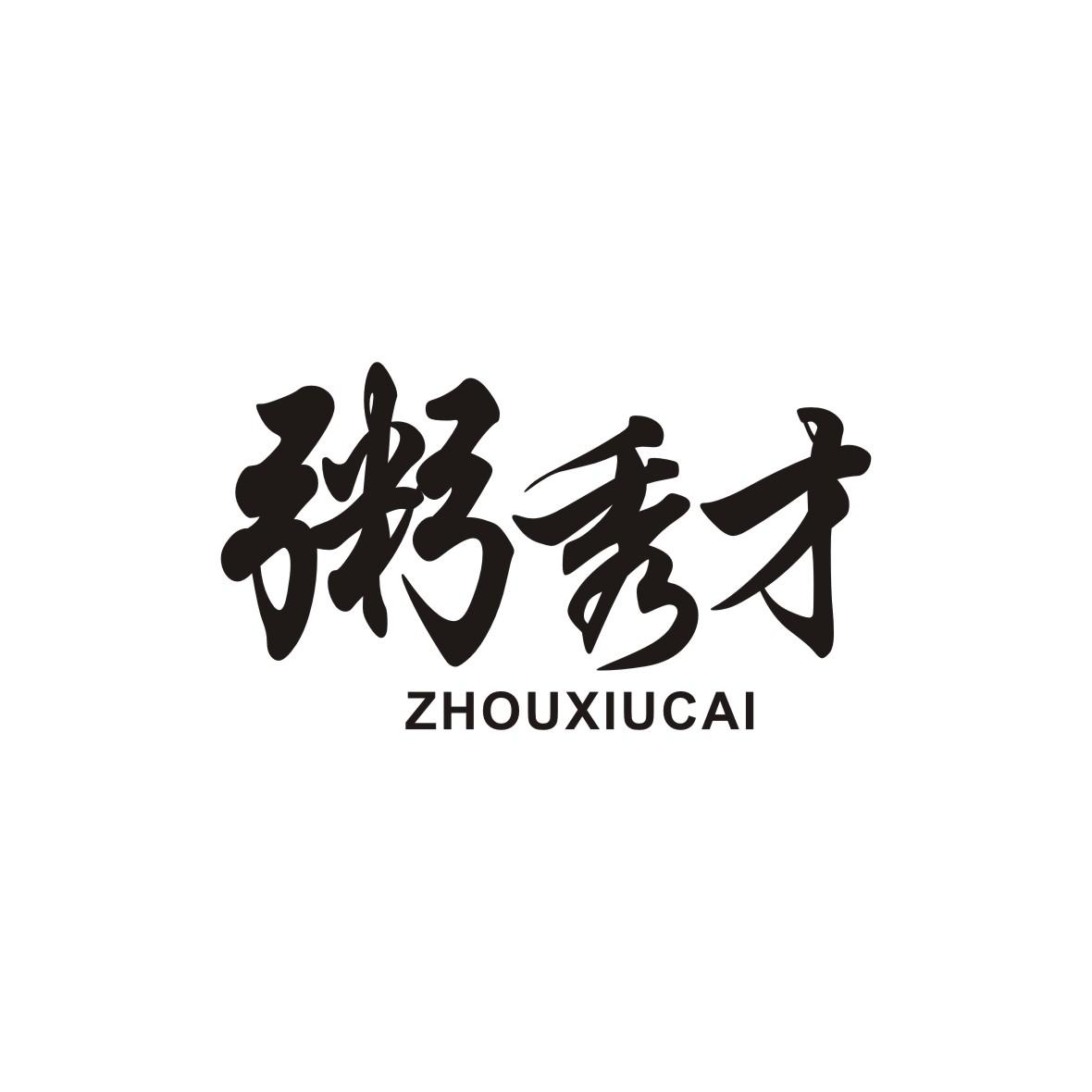粥秀才