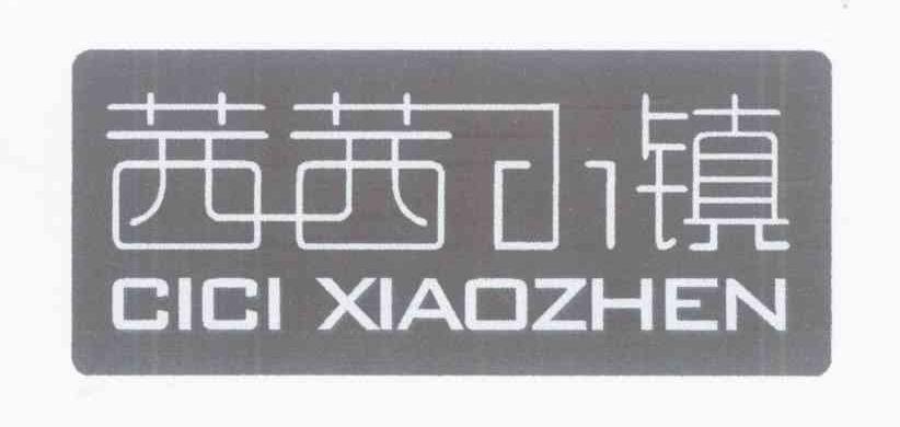 茜茜小镇 CICI XIAOZHEN