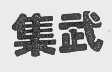 集武