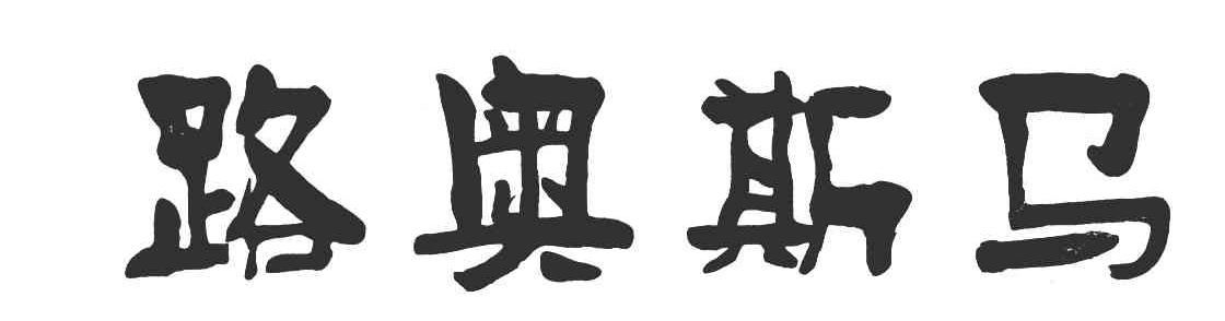 路奥斯马