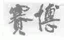 赛博