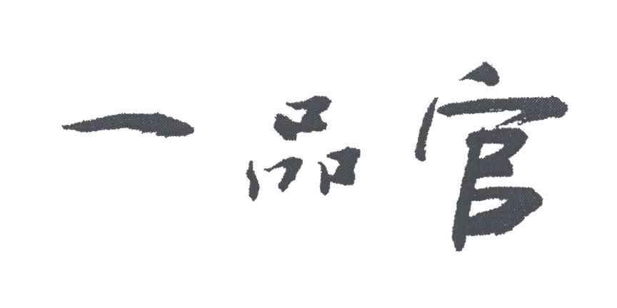 一品官