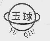 玉球