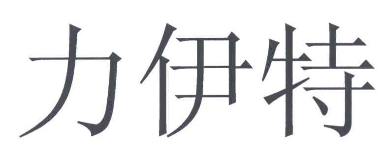 力伊特