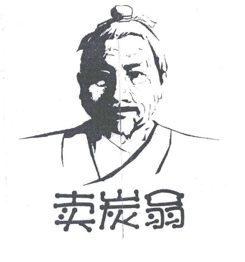 卖炭翁
