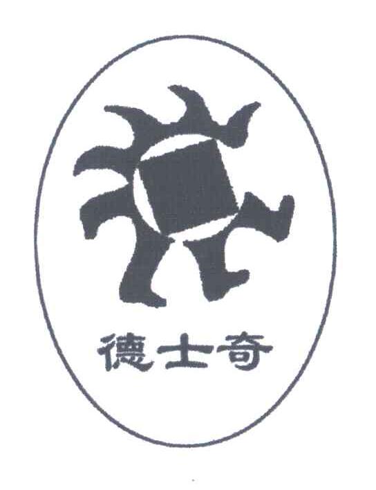 德士奇