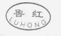 鲁红