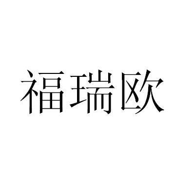 福瑞欧