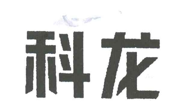 科龙