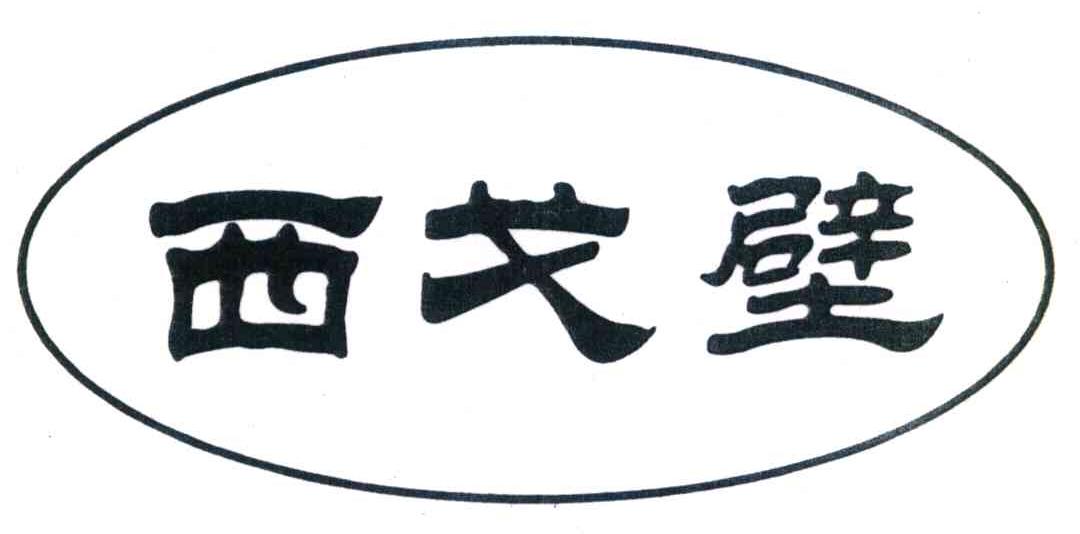 西戈壁