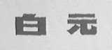 白元