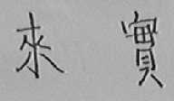 来实