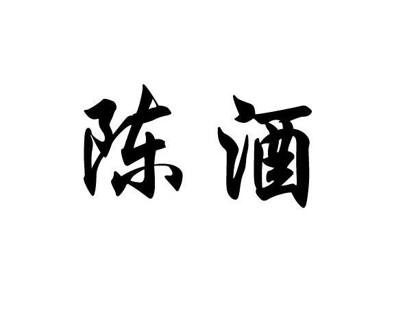 陈酒