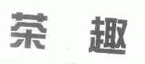 茶趣