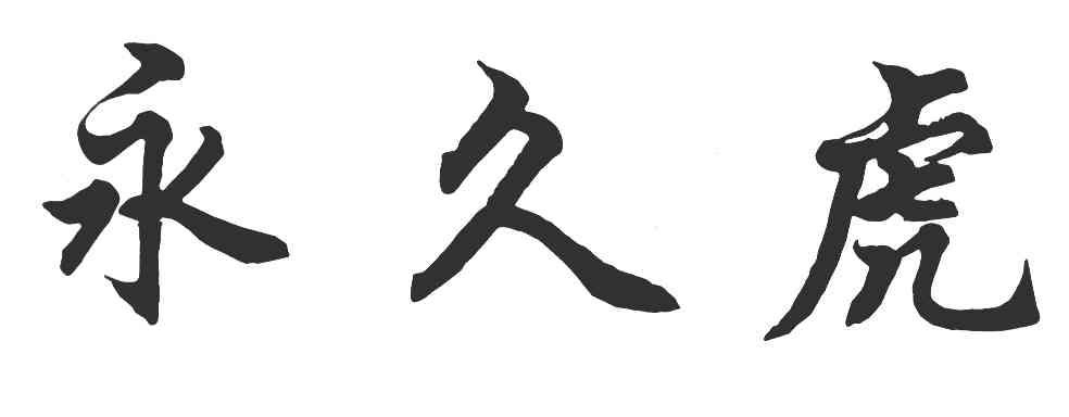 永久虎