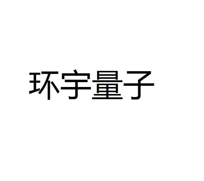 环宇量子