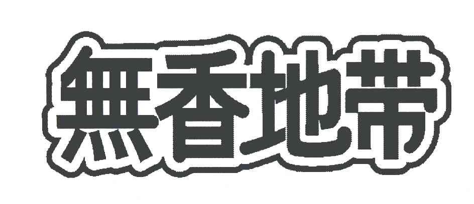 无香地带
