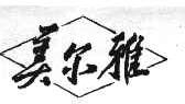 美尔雅