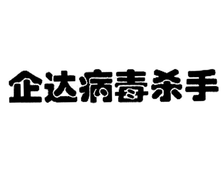 企达病毒杀手