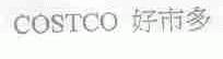 好市多;COSTCO