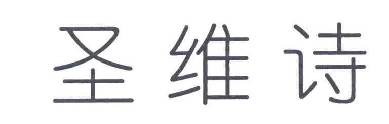 圣维诗