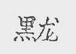 黑龙