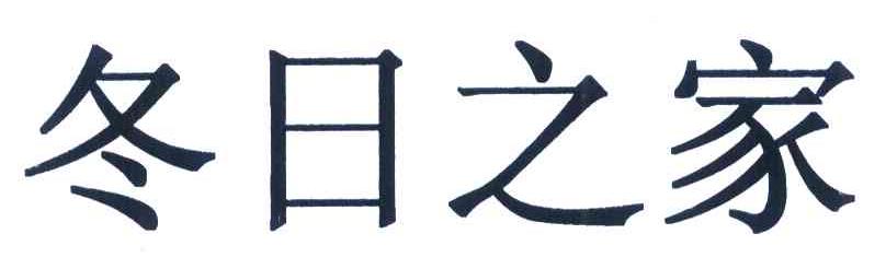 冬日之家