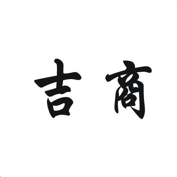吉商